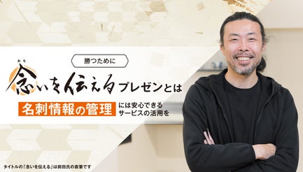 勝つために念いを伝えるプレゼンとは