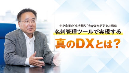 名刺管理ツールで実現する真のDXとは?