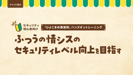 ふつうの情シスのセキュリティレベル向上を目指す