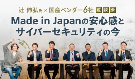 Made in Japanの安心感とサイバーセキュリティの今
