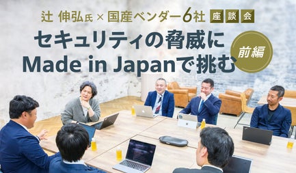 セキュリティの脅威にMade in Japanで挑む【前編】