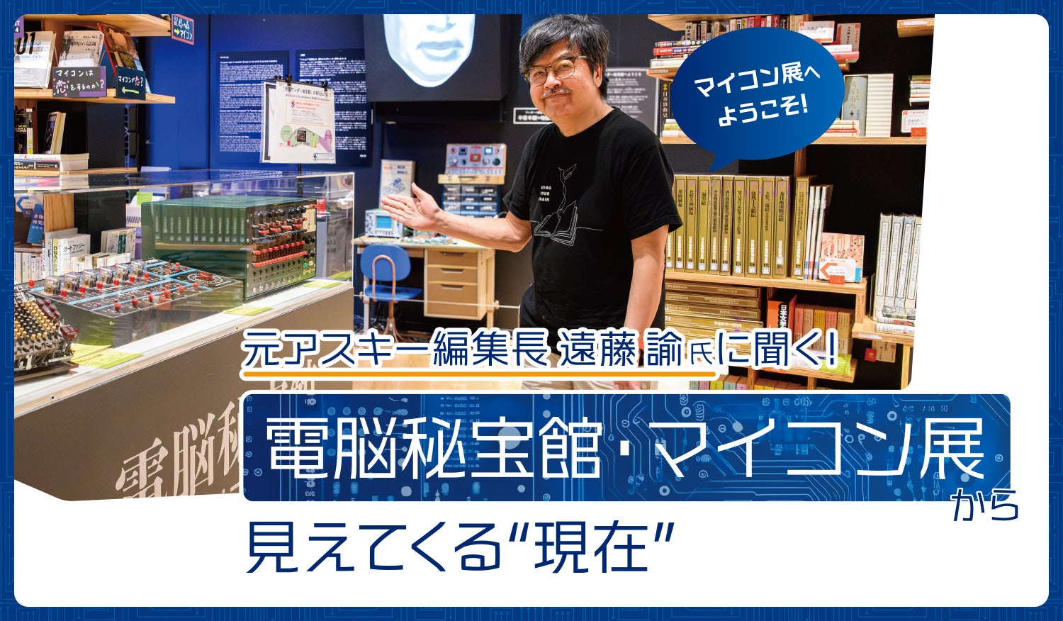 電脳秘宝館・マイコン展から見えてくる“現在”｜SKYSEA Client View