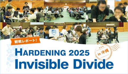 ハードニング競技会HARDENING 2025 Invisible Divide
