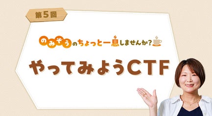 やってみようCTF
