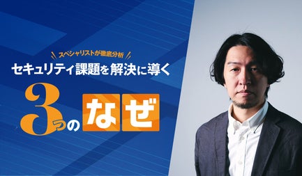 セキュリティ課題を解決に導く3つのなぜ