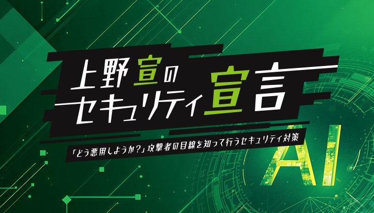 AIは新しい侵入口になるのか？ 攻撃者視点で考えるAI利用のセキュリティ - SKYSEA Client View