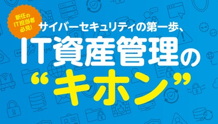 サイバーセキュリティの第一歩、IT資産管理の“キホン”