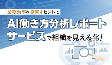 AI働き方分析レポートサービスで組織を見える化!