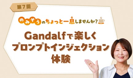 Gandalfで楽しくプロンプトインジェクション体験