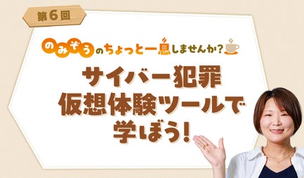 サイバー犯罪仮想体験ツールで学ぼう!