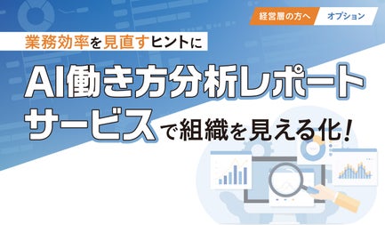 AI働き方分析レポートサービスで組織を見える化!